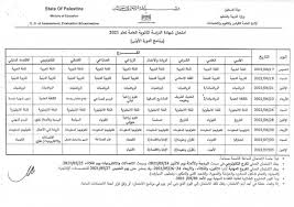 أكد الدكتور رضا حجازى، نائب وزير التربية والتعليم لشئون المعلمين، أنه تم إعلان جدول امتحانات الثانوية العامة على موقع الوزارة كشف الدكتور طارق. Ø¬Ø¯ÙˆÙ„ Ø§Ù…ØªØ­Ø§Ù†Ø§Øª Ø§Ù„Ø«Ø§Ù†ÙˆÙŠØ© Ø§Ù„Ø¹Ø§Ù…Ø© ÙÙŠ ÙÙ„Ø³Ø·ÙŠÙ† 2021