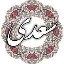 Image result for u202bسعدی خوانیu202clrm;