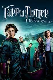 смотреть фильм гарри поттер и принц полукровка в Hd качестве Smotret Na Anglijskom Yazyke Garri Potter I Kubok Ognya S Anglijskimi Subtitrami Onlajn Kubok Ognya Filmy Garri Potter Garri Potter