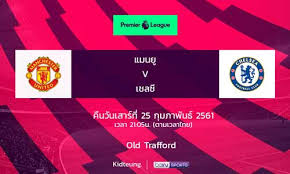 เชลซี พบ แมนยู วันที่ 28 กุมภาพันธ์ 2564 พรีเมียร์ลีก 2021 วันนี้ เวลา 23.30 น. à¸œà¸¥à¸šà¸­à¸¥ à¹à¸¡à¸™à¸¢ 2 1 à¹€à¸Šà¸¥à¸‹ 25 à¸ à¸¡à¸ à¸²à¸ž à¸™à¸˜ 2561 à¸žà¸£ à¹€à¸¡ à¸¢à¸£ à¸¥ à¸ 2018