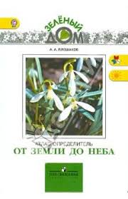 атлас определитель от земли до неба читать онлайн 4 класс Ot Zemli Do Neba Atlas Opredelitel Kniga Dlya Uchashihsya Nachalnyh Klassov Fgos Knigi Shkolniki Sozvezdiya
