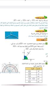 درس قياس الزوايا المستوى الخامس pdf: Ø­Ù„ Ø¯Ø±Ø³ Ù‚ÙŠØ§Ø³ Ø§Ù„Ø²ÙˆØ§ÙŠØ§ ÙÙŠ Ø§Ù„Ø±ÙŠØ§Ø¶ÙŠØ§Øª Ù„Ù„ØµÙ Ø§Ù„Ø®Ø§Ù…Ø³