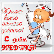 Новая красивая открытка на день медика бесплатно. Pozdravlyayu S Dnem Medika Den Medika Pozdravleniya Krasivye Otkrytki