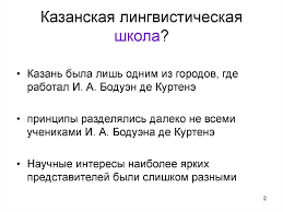 Бодуэн де куртенэ интересовался вопросами тюркологии и изучал тюркские языки у в.в.радлова и н.и. Kazanskaya Lingvisticheskaya Shkola V Kontekste Drugih Shkol Prezentaciya Onlajn