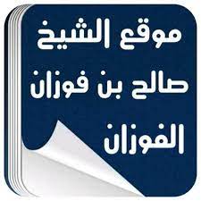 8 مايو، 20156 فبراير، 20210 % تعليقات. Ù…ÙˆÙ‚Ø¹ Ø§Ù„Ø´ÙŠØ® Ø§Ù„ÙÙˆØ²Ø§Ù† Fur Android Apk Herunterladen