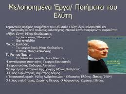 Ο οδυσσέας ελύτης αποτέλεσε έναν από τους τελευταίους εκπροσώπους της λογοτεχνικής γενιάς του τριάντα, ένα. Odysseas Elyths Ppt Katebasma
