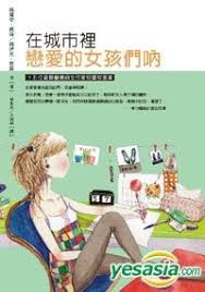 YESASIA: Zai Cheng Shi Li Lian Ai De Nu Hai Men Ne