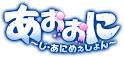 あおおに　～じ・あにめぇしょん～