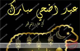 بكل أنواع البخور وبكل عطر الزهور وبكل أصوات الطيور ومع تلبيات الحجاج كل عام وإنت بخير. Ø¹ÙŠØ¯ Ù…Ø¨Ø§Ø±Ùƒ Ø§Ù„Ø§Ù† Ø£Ø­Ø¯Ø« ÙˆØ£Ø¬Ù…Ù„ Ø¨Ø·Ø§Ù‚Ø§Øª ØªÙ‡Ù†Ø¦Ø© Ø¹ÙŠØ¯ Ø§Ù„Ø£Ø¶Ø­Ù‰ Ø§Ù„Ù…Ø¨Ø§Ø±Ùƒ 2020 Ø£Ø¬Ø¯Ø¯ ØµÙˆØ± Ø±Ù…Ø²ÙŠØ§Øª Ø¹ÙŠØ¯ Ø§Ù„Ø£Ø¶Ø­Ù‰ 1441 Ø¯Ù„ÙŠÙ„ Ø§Ù„ÙˆØ·Ù†