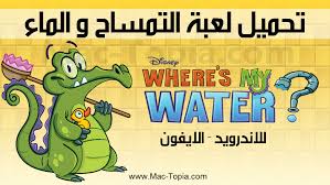 تنزيل لعبة التمساح و الماء Where S My Water للاندرويد و الايفون و الكمبيوتر مجانا ماك توبيا