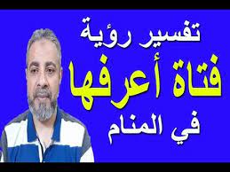 تفسير حلم رؤية فتاة أعرفها في المنام اسماعيل الجعبيري youtube