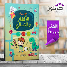 كتاب جزيرة الآلغاز و التسالي book cover coffee bag drinks