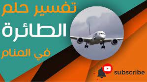 تفسير حلم الزواج للحامل في المنام: ØªÙØ³ÙŠØ± Ø±Ø¤ÙŠØ© Ø§Ù„Ø·Ø§Ø¦Ø±Ø§Øª Ø¨Ø£ÙŠ Ø´ÙƒÙ„ Ù…Ù† Ø§Ù„Ø£Ø´ÙƒØ§Ù„ ÙÙŠ Ø§Ù„Ù…Ù†Ø§Ù… ØªÙØ³ÙŠØ± Ø­Ù„Ù… Ø§Ù„Ø·Ø§Ø¦Ø±Ø© Ø§Ù„Ø­Ø±Ø¨ÙŠØ© ØªÙ‚ØµÙ ØªÙØ³ÙŠØ± Ø­Ù„Ù… Ø·Ø§Ø¦Ø±Ø© Youtube