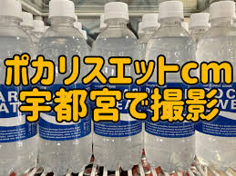 ポカリスエット公式アカウントです。 みなさんの暮らしのそばに、ポカリスエットがある風景をお届けします。 #ポカリあげなきゃ で 暑い夏 . 2021å¹´ãƒã‚«ãƒªã‚¹ã‚¨ãƒƒãƒˆcmã®ãƒ­ã‚±åœ°ã¯å®‡éƒ½å®®çŸ­æœŸå¤§å­¦ä»˜å±žé«˜æ ¡ã§æ'®å½± å®‡éƒ½å®®ãã‚‰ã—