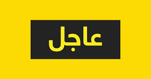 الأخبار العاجلة أخبار سكاي نيوز عربية