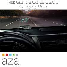 أطلقت شركة جارمن منتج جديد يوفر خاصية شاشات العرض الشفافة hudللسيارات التي لا توجد فيها هذه التقنية الجديدة والذي navigation system gps navigation navigation