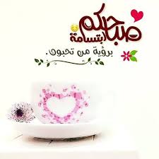صباحكم ابتسامه Good Morning Cards Beautiful Morning Messages Morning Greeting