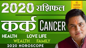 Read prediction for love, money, health, career samir jain | updated: à¤•à¤° à¤• à¤° à¤¶ 2020 à¤° à¤¶ à¤«à¤² Kark Rashi 2020 Rashifal In Hindi Cancer Horoscope 2020 Suresh Shrimali Youtube