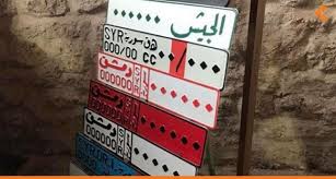 وزارة الداخلية تعتمد طريقة جديدة للوحات السيارات السورية منعا لتزويرها أثر برس