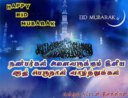 Eid mubarak to all readers and visitors! Eid Mubarak Tamil 2016 Ramadan Mubarak 2016 Wishes In Tamil