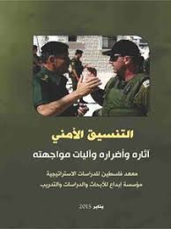 أجهزة الأمن الفلسطينية سحبت دورياتها من بعض البلدات في الضفة الغربية. ØªØ­Ù…ÙŠÙ„ ÙƒØªØ§Ø¨ Ø§Ù„ØªÙ†Ø³ÙŠÙ‚ Ø§Ù„Ø£Ù…Ù†ÙŠ Ø¢Ø«Ø§Ø±Ù‡ ÙˆØ£Ø¶Ø±Ø§Ø±Ù‡ ÙˆØ¢Ù„ÙŠØ§Øª Ù…ÙˆØ§Ø¬Ù‡ØªÙ‡ Ù…Ø¹Ù‡Ø¯ ÙÙ„Ø³Ø·ÙŠÙ† ÙˆÙ…Ø¤Ø³Ø³Ø© Ø¥Ø¨Ø¯Ø§Ø¹ Pdf Ù…ÙƒØªØ¨Ø© Ù†ÙˆØ±