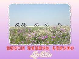 好康好文大家賞 我愛吹口哨騎著單車快跑多麼輕快美妙my bike places to visit world map map