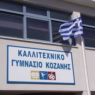 Καλλιτεχνικό Γυμνάσιο με. Λ.Τ. Κοζάνης - ΚΑΤΑΤΑΚΤΗΡΙΕΣ ΕΞΕΤΑΣΕΙΣ ΣΕΠΤΕΜΒΡΙΟΥ 2026