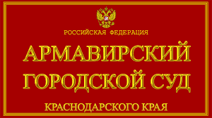 Общее количество городов в краснодарского края: Krasnodarskij Kraj Ob Armavirskom Gorodskom Sude S Oficialnogo Sajta