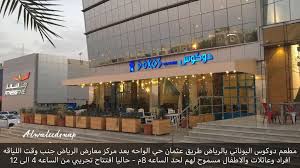 عاشق مطاعم Na Twitterze البوم افتتاح دوكوس لاونج و مطعم يقدم الأكل اليوناني بإدارة سيده سعوديه وشريكتها شيف عاشت وتعلمت الطبخ في اليونان افتتاح تجريبي من الساعه 4 عصرا افراد وعائلات Riyadh Soon