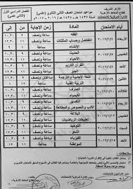 نشر قطاع المعاهد الأزهرية، جداول المراجعات النهائية لطلاب المرحلة الثانوية للعام الدراسي 2020/2021 على القناة التعليمية مدرستنا ٢، وجداول الأسبوع الرابع في الفترة من يوم الأحد ١٣ يونيو حتى السبت ١٩ يونيو ٢٠٢١. ØªØ¹Ø±Ù Ø¹Ù„Ù‰ Ø¬Ø¯ÙˆÙ„ Ø§Ù…ØªØ­Ø§Ù†Ø§Øª Ø§Ù„ÙØµÙ„ Ø§Ù„Ø£ÙˆÙ„ Ù„Ù„Ù…Ø±Ø­Ù„ØªÙŠÙ† Ø§Ù„Ø¥Ø¹Ø¯Ø§Ø¯ÙŠØ© ÙˆØ§Ù„Ø«Ø§Ù†ÙˆÙŠØ© Ø§Ù„Ø£Ø²Ù‡Ø±ÙŠØ© Ø§Ù„ÙŠÙˆÙ… Ø§Ù„Ø³Ø§Ø¨Ø¹