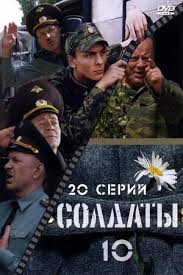 6 января свой день рождения отмечает российский актер алексей маклаков, более известный по роли прапорщика шматко в сериале 'солдаты'.в этом году артисту исполняется 59 лет. Soldiers 10x09 Episode 9 Trakt Tv