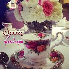 مساء النور والسرور Tea Cups Tea Tea Time