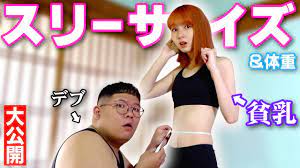 バスト公開】貧乳とデブが身体のサイズを測りあった結果…～恋～ - YouTube