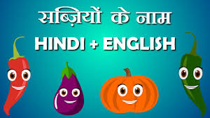 If you want to read in table format and with vegetables details then scroll down. Vegetable Names In Hindi And English With Pictures Learn Hindi à¤¹ à¤¦ à¤¬ à¤²à¤— à¤¤ Hindi Bal Geet Youtube
