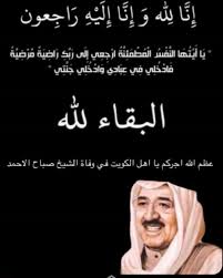 عظم الله أجركم يا أهل الكويت في وفاة الشيخ صباح الأحمد الجابر الصباح إنا لله وإنا إليه راجعون الكويت Movie Posters Movies Poster