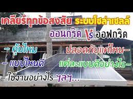 โซล าเซลล ระบบออนกร ด ออฟกร ด ข อด ข อเส ย เป นอย างไรค มไหมก บการต ดต