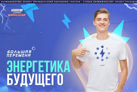 Но за всем этим прекрасным стоит огромная стена проблем, связанных с неорганизованностью конкурса. Novaya Tematicheskaya Nedelya Konkursa Bolshaya Peremena Posvyashena Energetike Minprosvesheniya Rossii