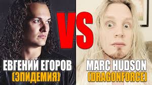 Marc Hudson (Dragonforce) VS Evgeny Egorov (Epidemia)