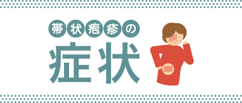 Need to translate 帯状疱疹 (taijōhōshin) from japanese? å¸¯çŠ¶ç–±ç–¹ Jp å¸¯çŠ¶ç–±ç–¹ã®åŽŸå›  ç—‡çŠ¶ æ²»ç™‚æ³•ã«ã¤ã„ã¦ç´¹ä»‹