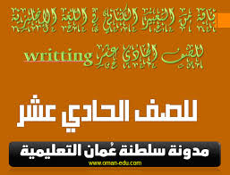باقة من التعبير الكتابي في اللغة الإنجليزية للصف الحادي عشر Writting