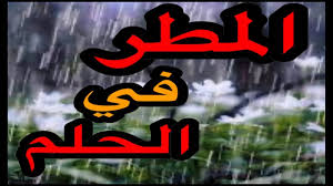 رؤية المطر في المنام للمهموم يرمز المطر الخفيف بشكل عام إلى الفرج بعد الضيق والتخلص من أي حزن أو هم يسيطر على صاحب المنام. ØªÙØ³ÙŠØ± Ø±Ø¤ÙŠØ© Ø§Ù„Ù…Ø·Ø± ÙÙŠ Ø§Ù„Ù…Ù†Ø§Ù… Ø¨Ø§Ù„ØªÙØµÙŠÙ„