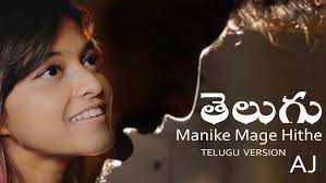 Manike Mage Hithe Telugu Version