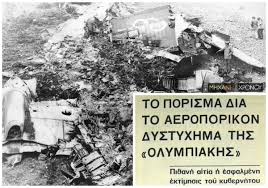 Ενώ, καίει σε δασική έκταση και ο οικισμός ρουμούντι εκκενώθηκε. H Aeroporikh Tragwdia Me Toys 90 Nekroys Sthn Keratea To Aeroskafos Apogeiw8hke Apo Ta Xania Kai Synetribh Thn Idia Mera Poy By8isthke To Ploio Sthn Falkonera Mhxanh Toy Xronoy