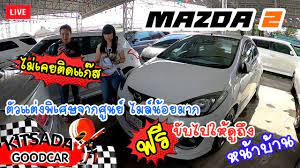 รถเก งม อสอง mazda 2 ป 13 15 ต วพ เศษแต งจากศ นย ไม เคยต ดแก ส ฟร ดาวน ดอกเบ ยพ เศษ sports car sports car