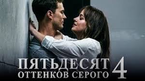 Pyatdesyat Ottenkov Serogo 4 Obzor Trejler Na Russkom Youtube