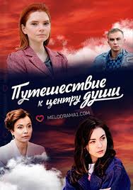 путешествие к центру земли 2 смотреть в хорошем качестве Puteshestvie K Centru Dushi Serial 2018 Smotret Onlajn Vse Serii Filma Melodrama Kanal Rossiya 1 Besplatno V Horoshem Kachestve Hd 720