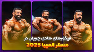 فیگور های هادی چوپان در مستر المپیا 2025