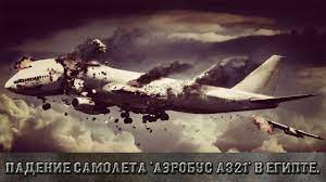 Новости newsru.com в россии и в мире по теме криминал Padenie Samoleta Aerobus A321 V Egipte Den Traura Youtube