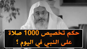 حكم تخصيص 1000 صلاة على النبي عليه الصلاة والسلام في اليوم للشيخ محمد المنجد Youtube
