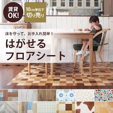 楽天市場 送料無料 はがせる フロアシート 貼ってはがせる お手入れ簡単 玄関シート キッチンシート 1m単位で販売 接着剤不要 リメイクシート 床 リメイク シート 玄関 洗面所 キッチン トイレ フロアーシート リフォーム diy 壁紙屋本舗 壁紙屋本舗